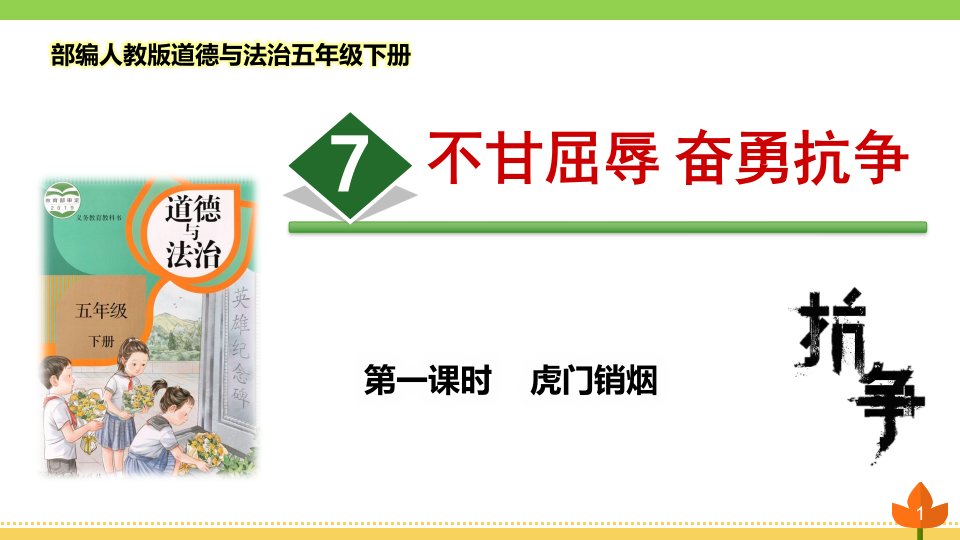 部编版道德与法治五年级下册-不甘屈辱-奋勇抗争-第一课时《虎门销烟》优质ppt课件