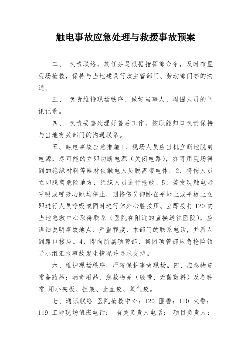 触电事故应急处理与救援事故预案