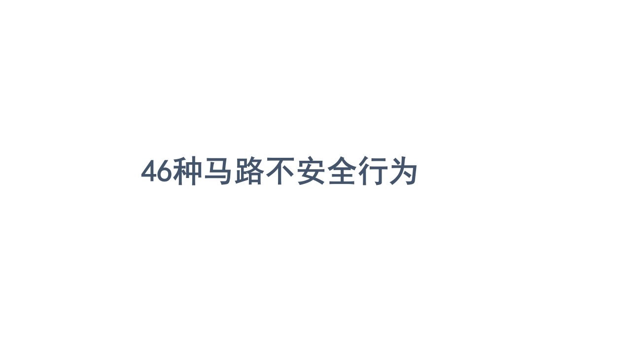 46种马路不安全行为