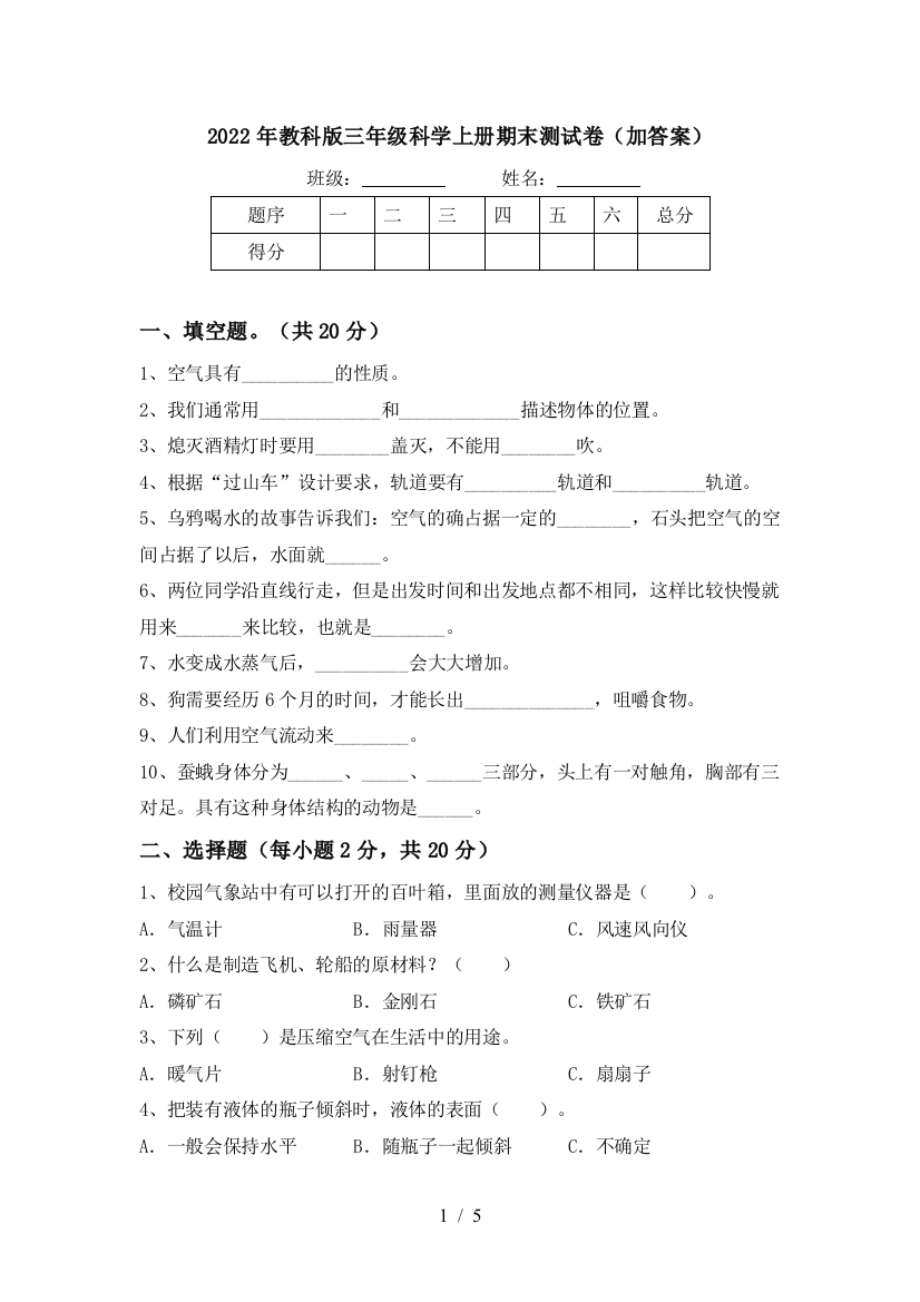 2022年教科版三年级科学上册期末测试卷(加答案)