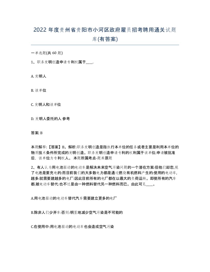 2022年度贵州省贵阳市小河区政府雇员招考聘用通关试题库有答案