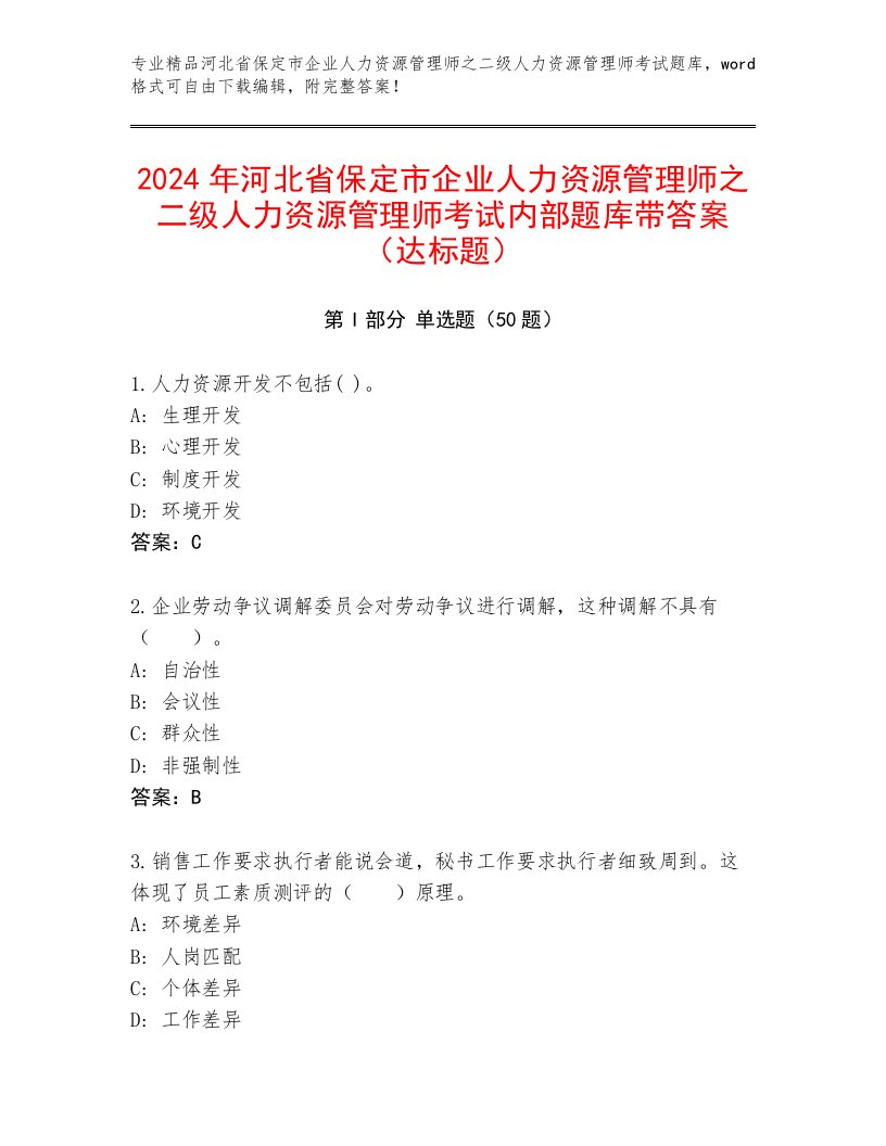 2024年河北省保定市企业人力资源管理师之二级人力资源管理师考试内部题库带答案（达标题）