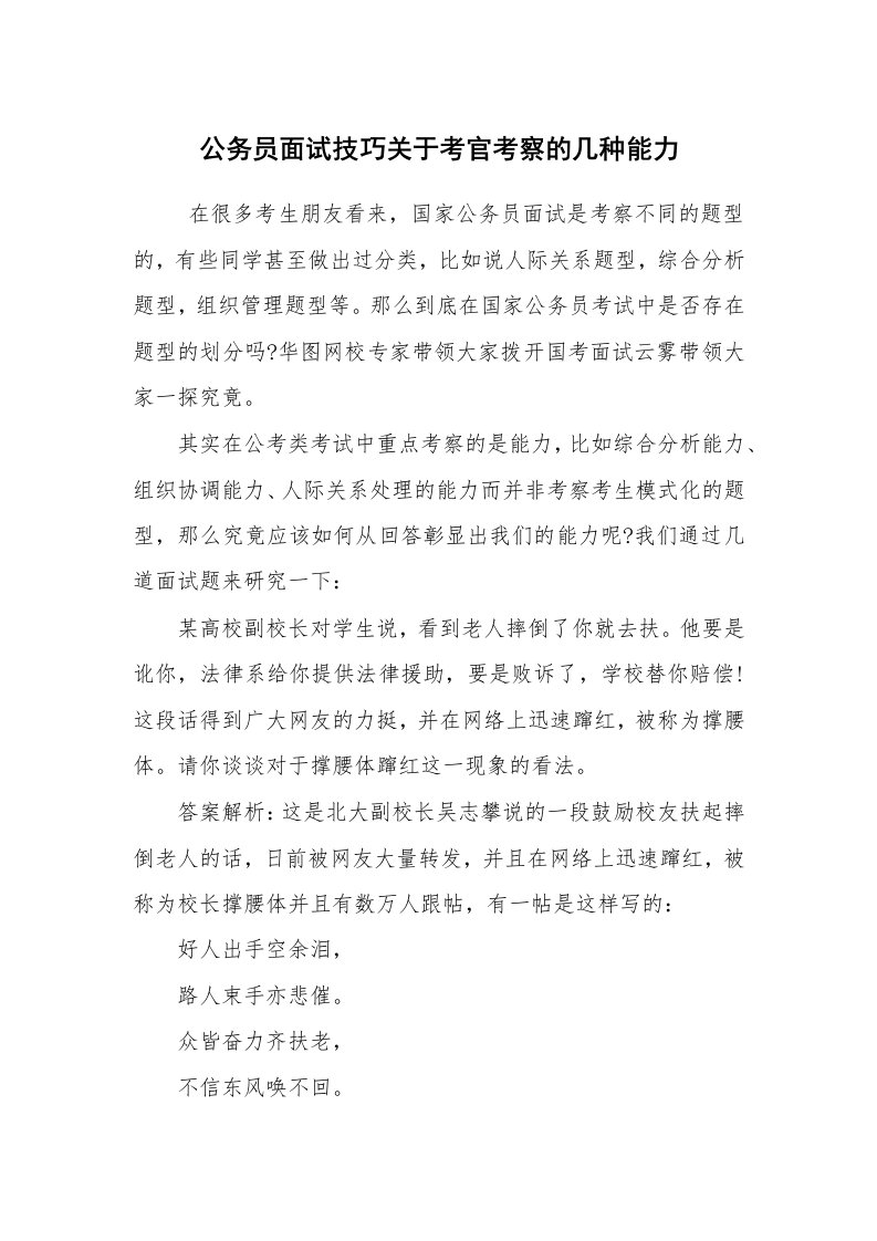 求职离职_面试技巧_公务员面试技巧关于考官考察的几种能力