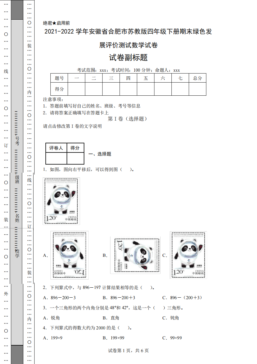 2021-2022学年安徽省合肥市苏教版四年级下册期末绿色发展评价测试数学试卷