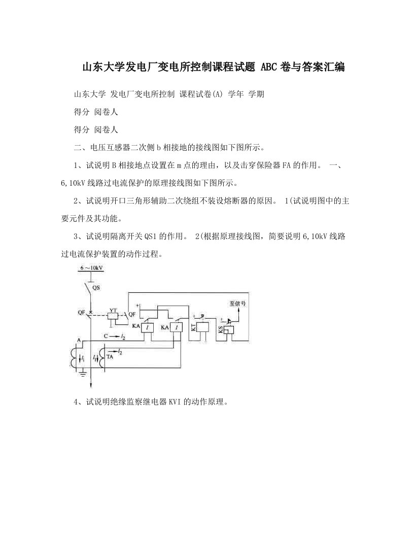 山东大学发电厂变电所控制课程试题ABC卷与答案汇编