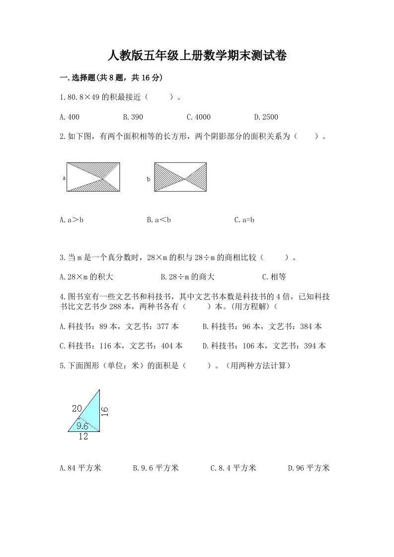 人教版五年级上册数学期末测试卷及答案【真题汇编】