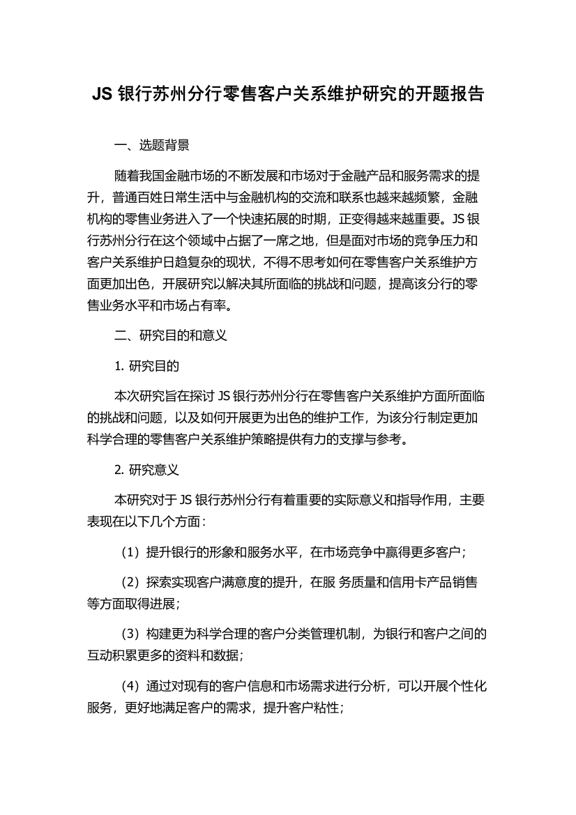 JS银行苏州分行零售客户关系维护研究的开题报告