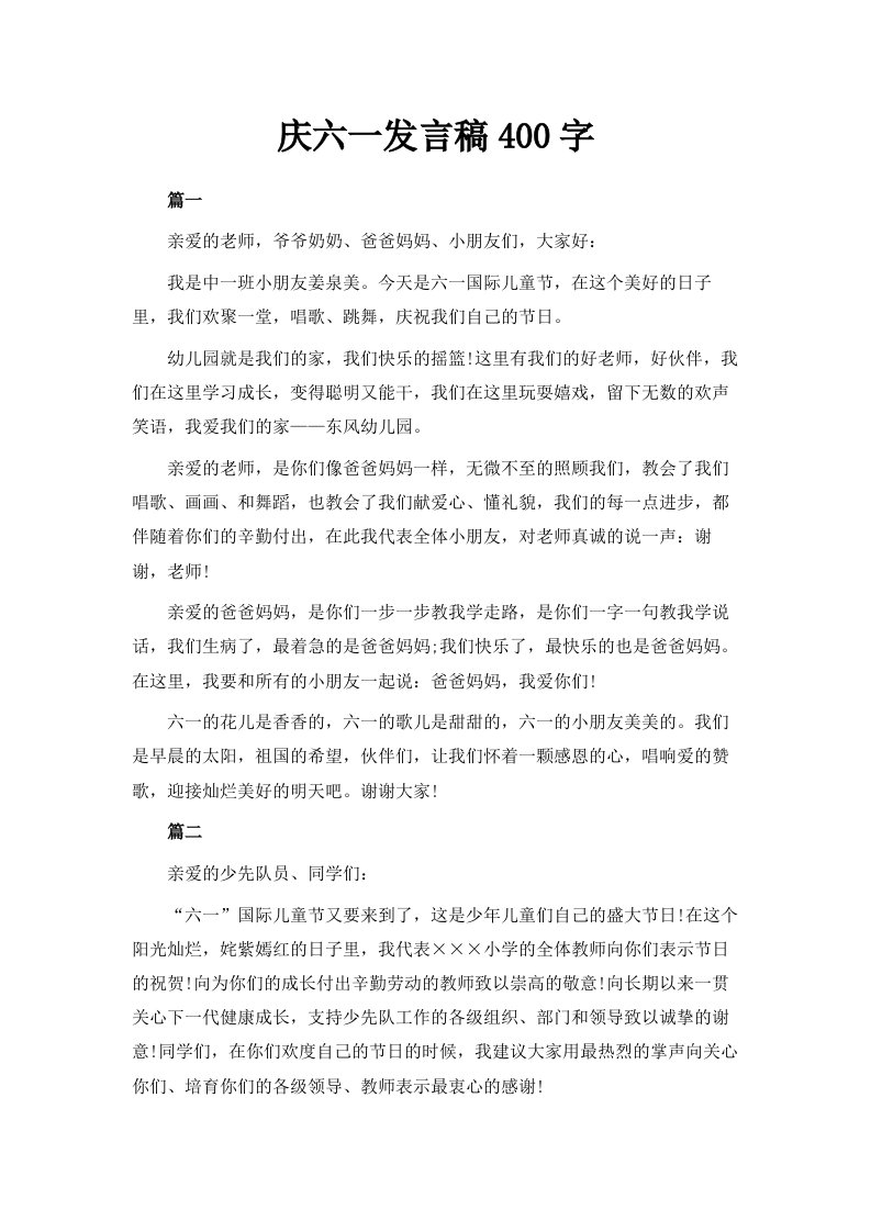 庆六一发言稿400字