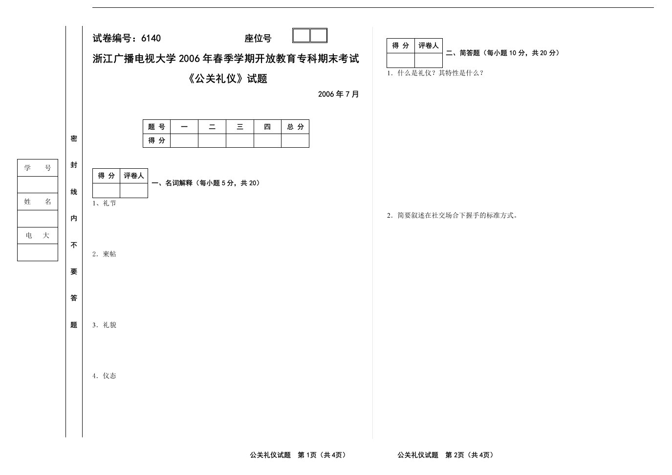 公关礼仪A卷试题模板