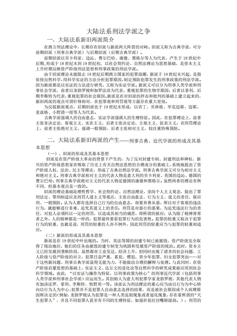 大陆法系刑法学派之争