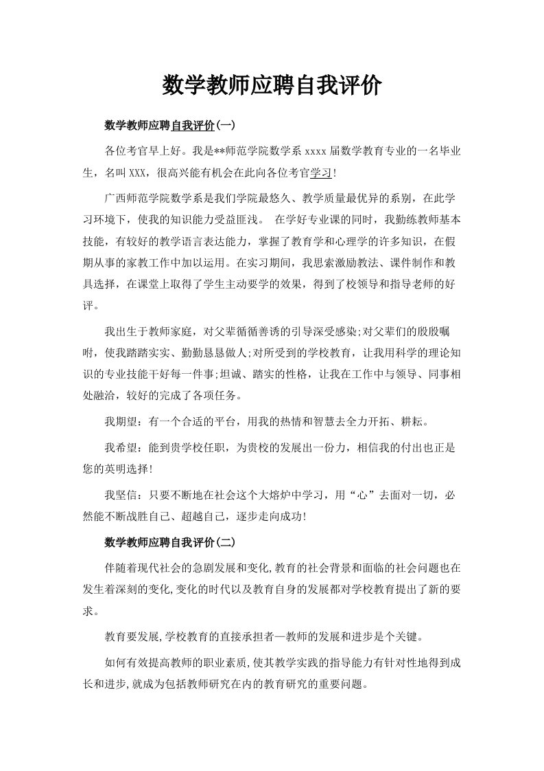 数学教师应聘自我评价