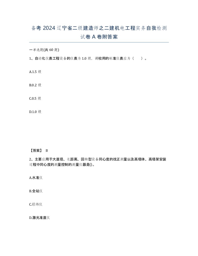 备考2024辽宁省二级建造师之二建机电工程实务自我检测试卷A卷附答案