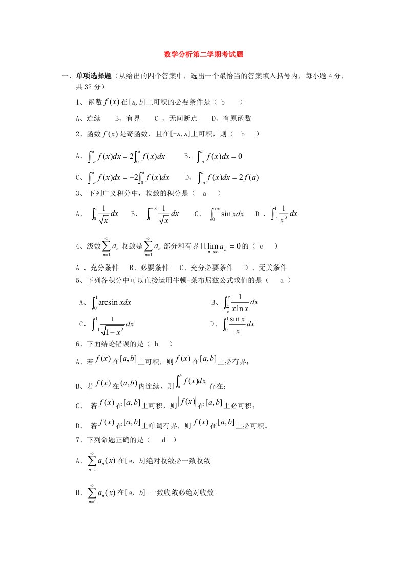 数学分析第二学期期末考试题及答案