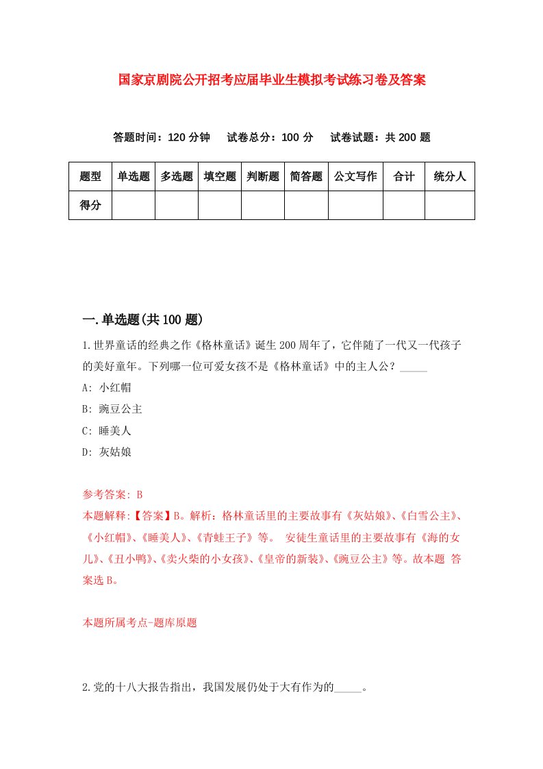 国家京剧院公开招考应届毕业生模拟考试练习卷及答案第2套