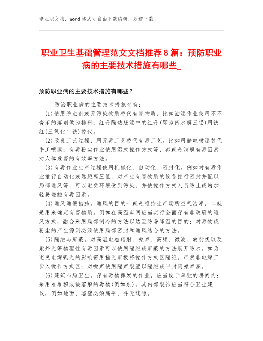 职业卫生基础管理范文文档推荐8篇：预防职业病的主要技术措施有哪些_