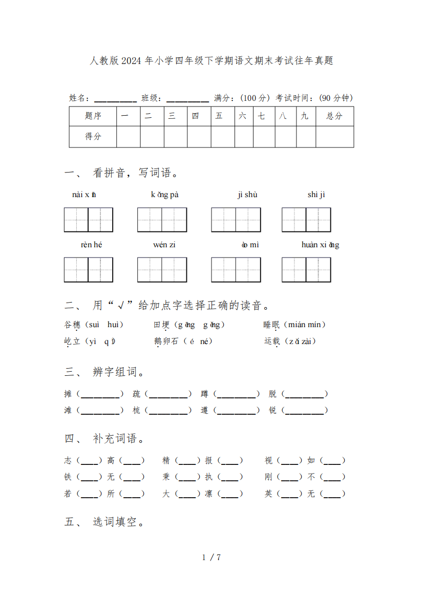 人教版2024年小学四年级下学期语文期末考试往年真题