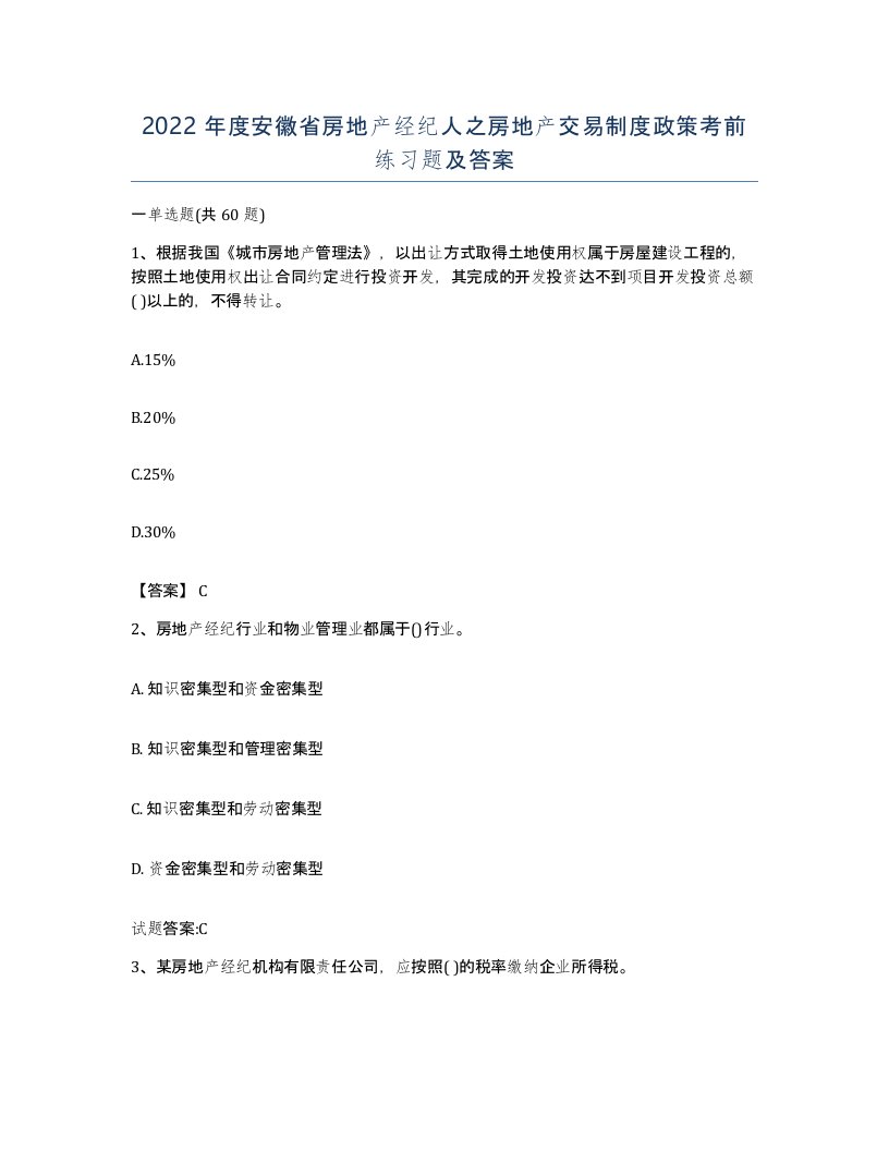 2022年度安徽省房地产经纪人之房地产交易制度政策考前练习题及答案