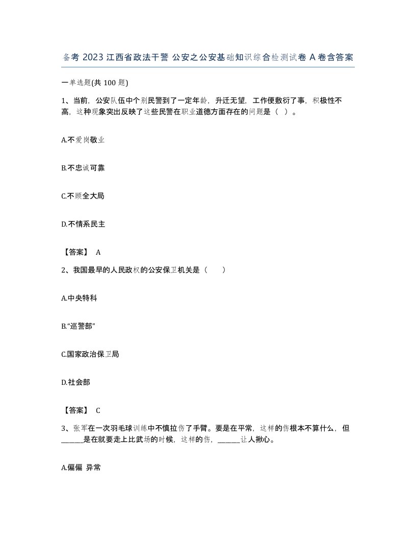 备考2023江西省政法干警公安之公安基础知识综合检测试卷A卷含答案