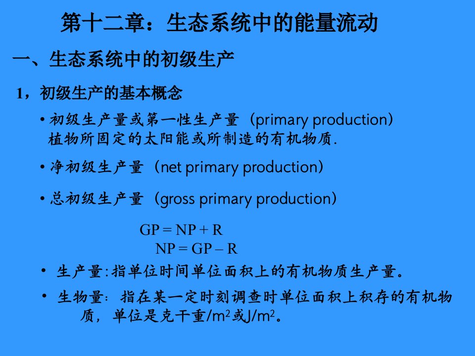 十二章生态系统中的能量流动