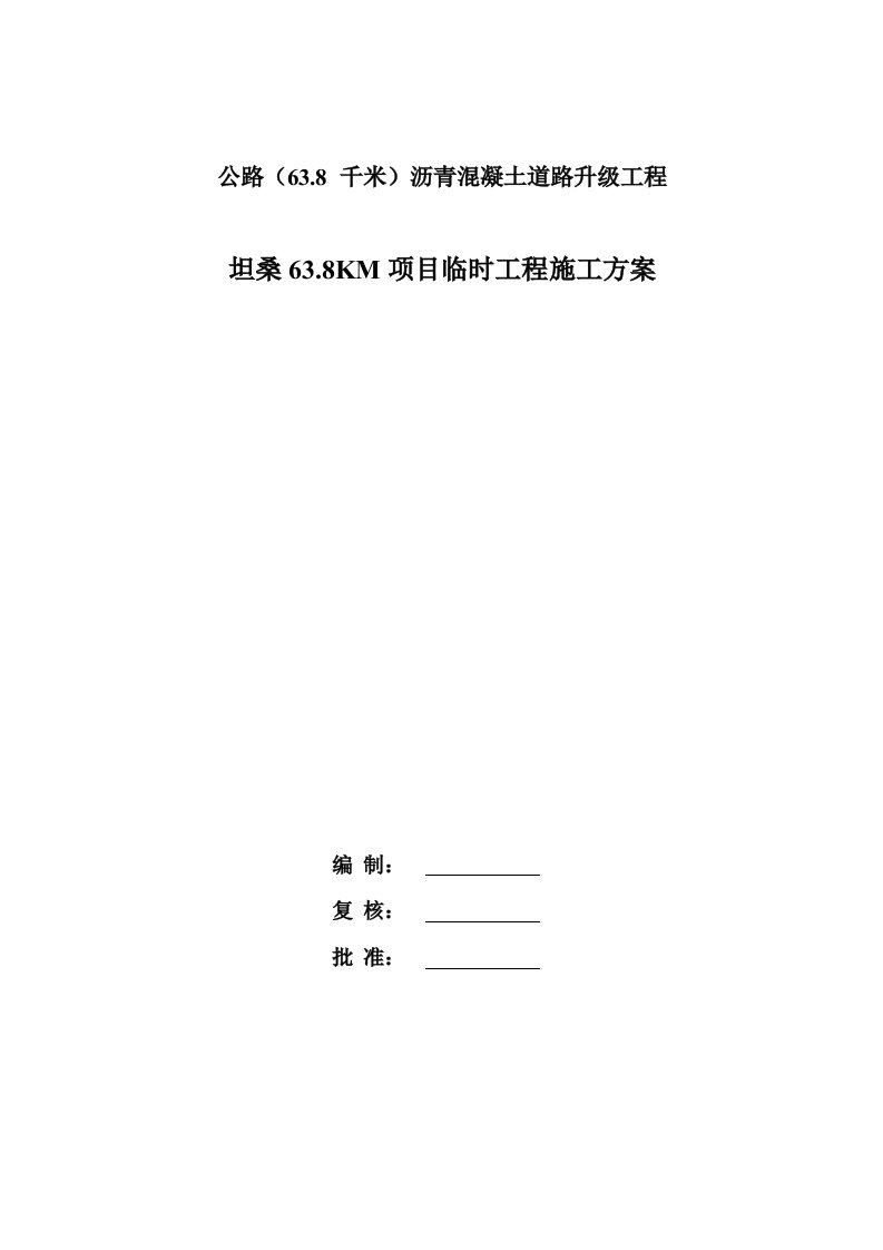 公路（63.8千米）沥青混凝土道路升级工程涵洞总体施工方案