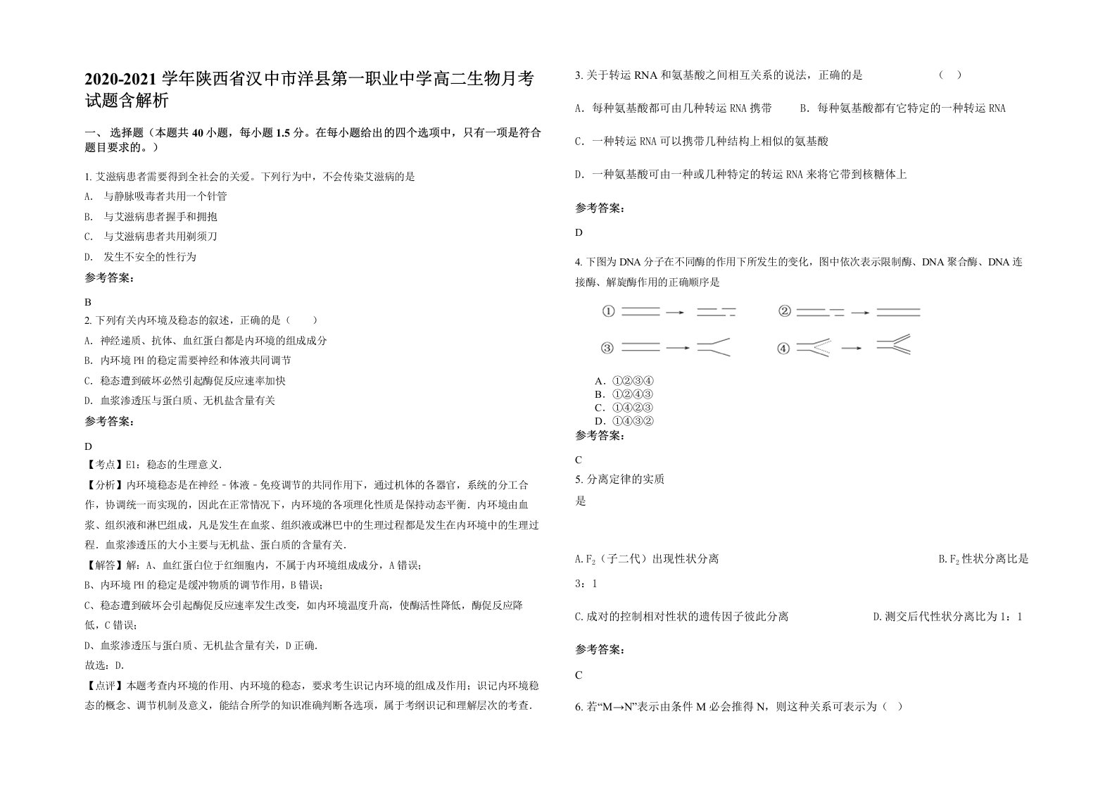 2020-2021学年陕西省汉中市洋县第一职业中学高二生物月考试题含解析