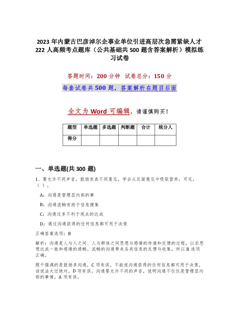 2023年内蒙古巴彦淖尔企事业单位引进高层次急需紧缺人才222人高频考点题库公共基础共500题含答案解析模拟练习试卷