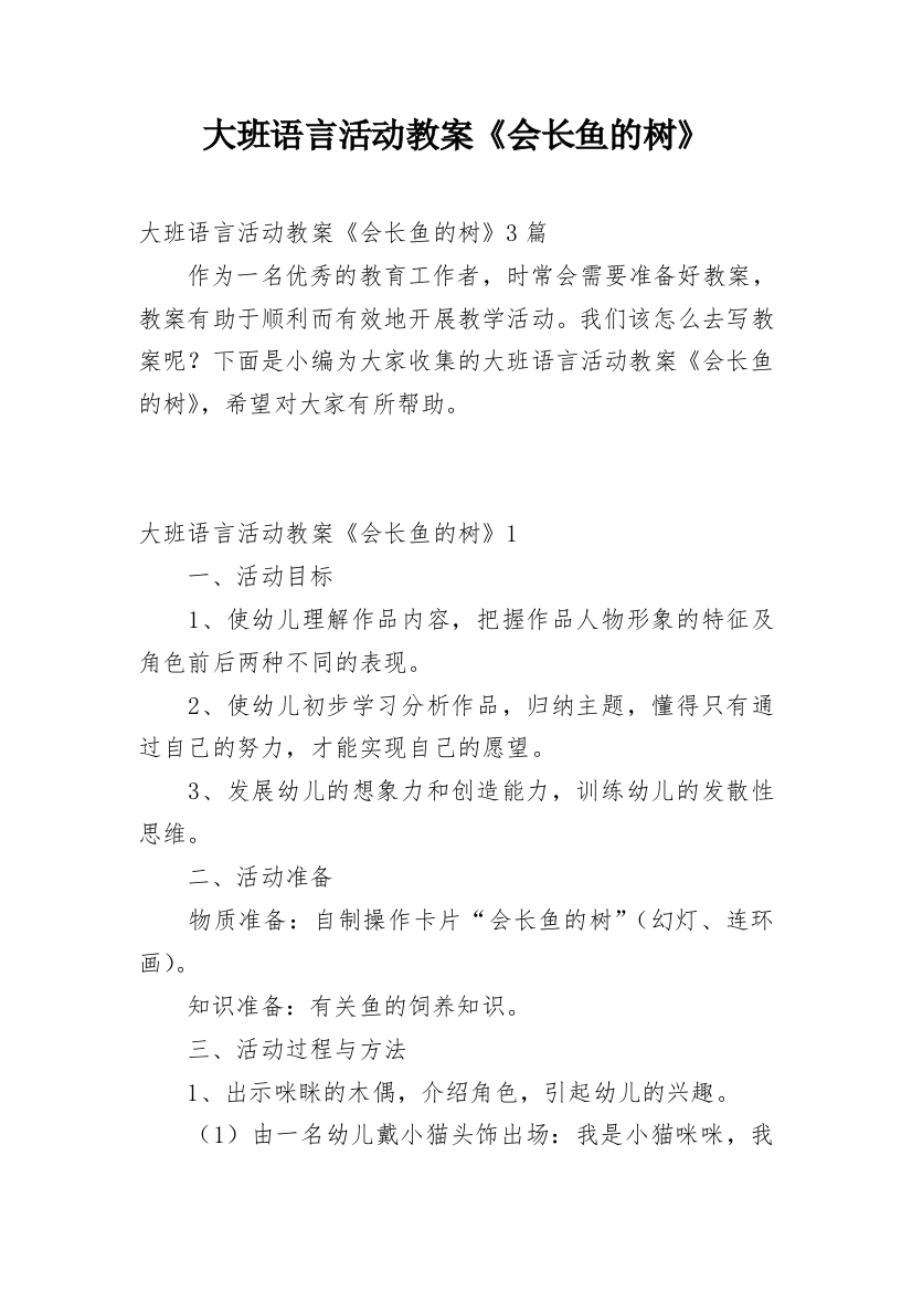 大班语言活动教案《会长鱼的树》_1