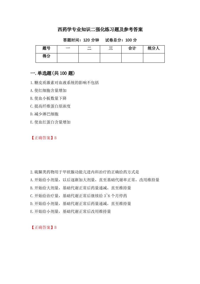 西药学专业知识二强化练习题及参考答案47