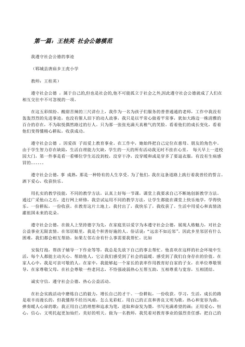 王桂英社会公德模范[修改版]