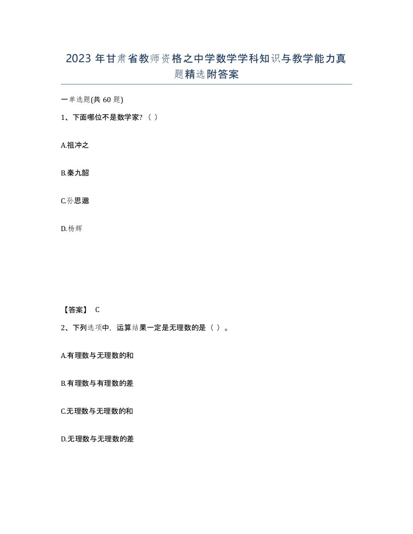 2023年甘肃省教师资格之中学数学学科知识与教学能力真题附答案