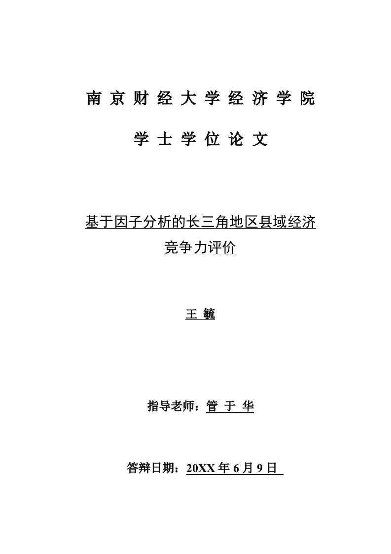 职业经理人-基于因子分析的长三角地区县域经济竞争力研究