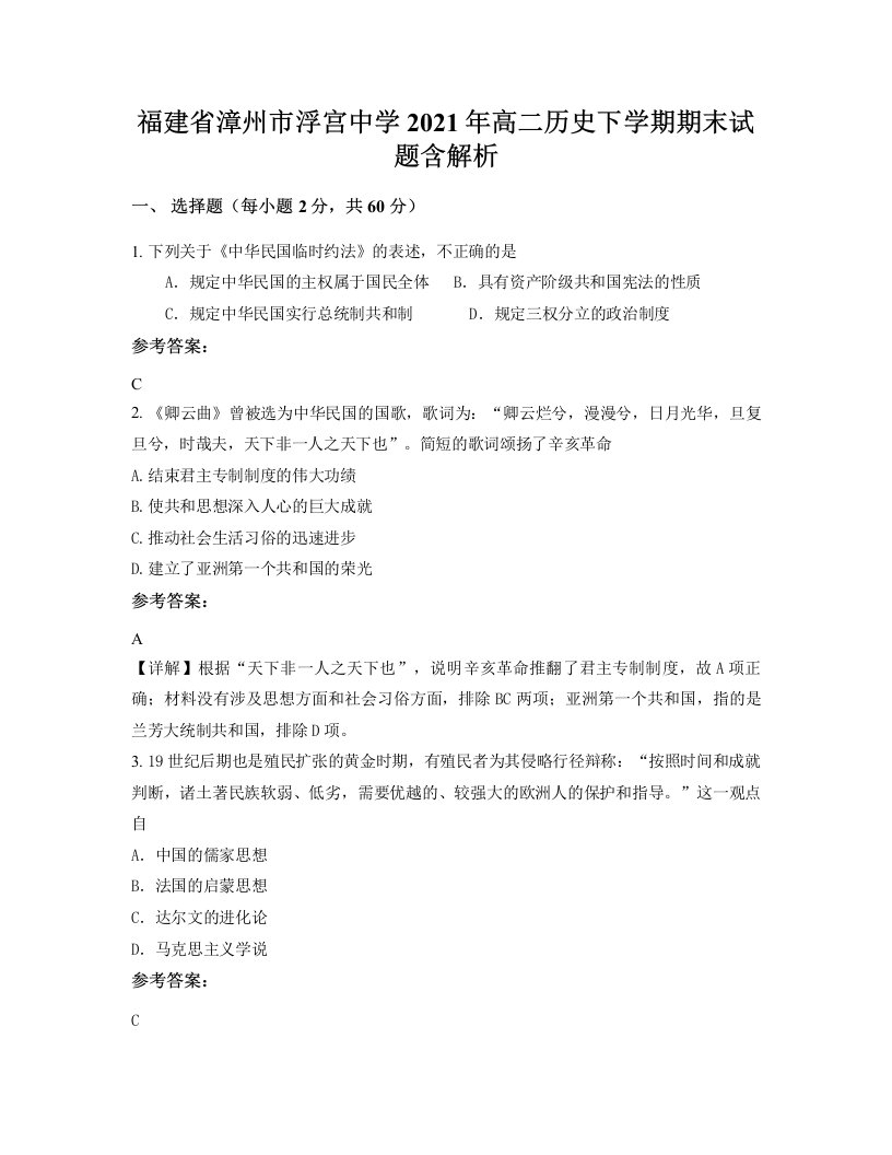 福建省漳州市浮宫中学2021年高二历史下学期期末试题含解析