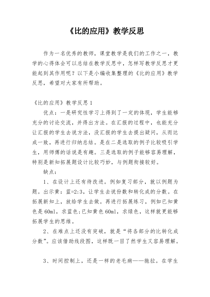 《比的应用》教学反思_16