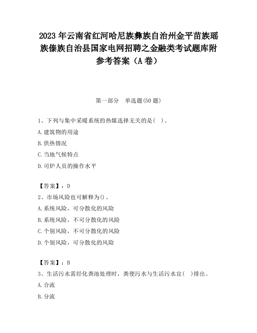 2023年云南省红河哈尼族彝族自治州金平苗族瑶族傣族自治县国家电网招聘之金融类考试题库附参考答案（A卷）