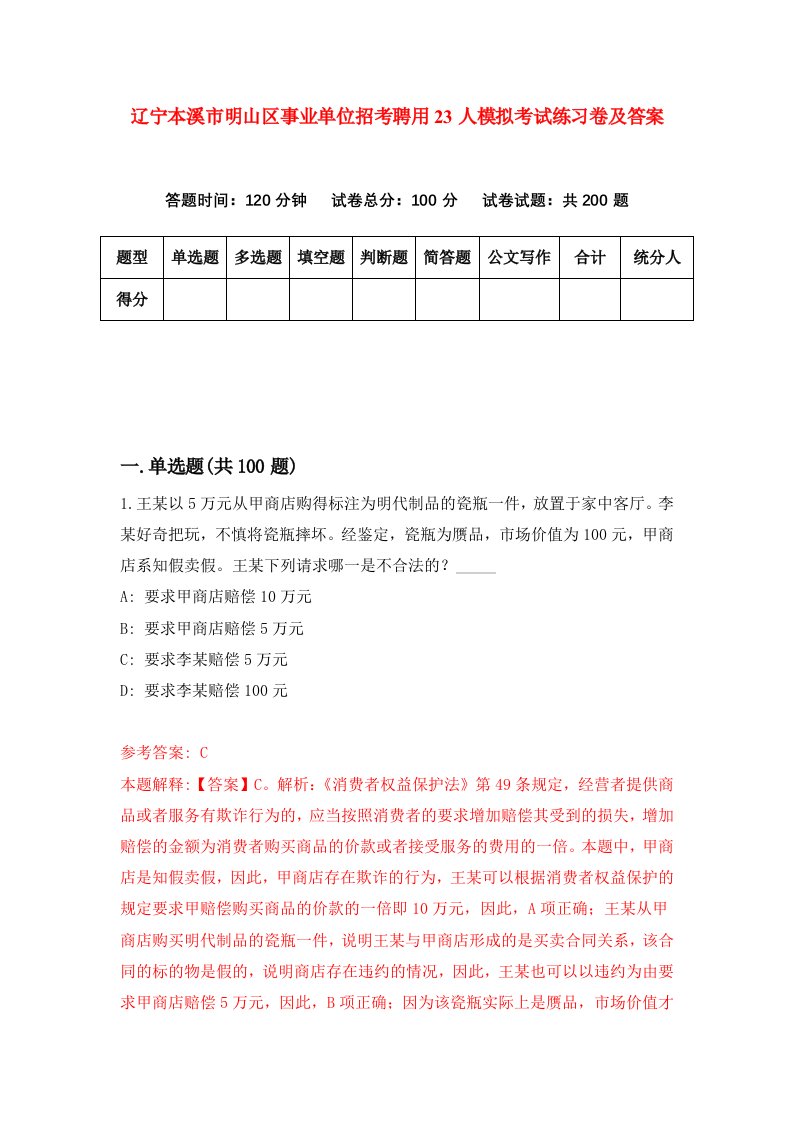 辽宁本溪市明山区事业单位招考聘用23人模拟考试练习卷及答案第5套