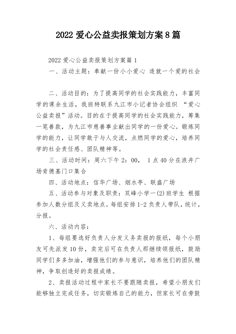 2022爱心公益卖报策划方案8篇