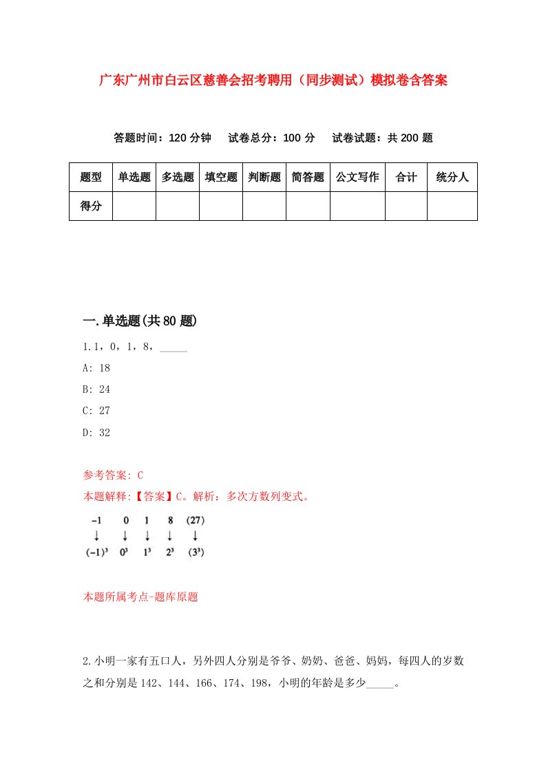 广东广州市白云区慈善会招考聘用同步测试模拟卷含答案4