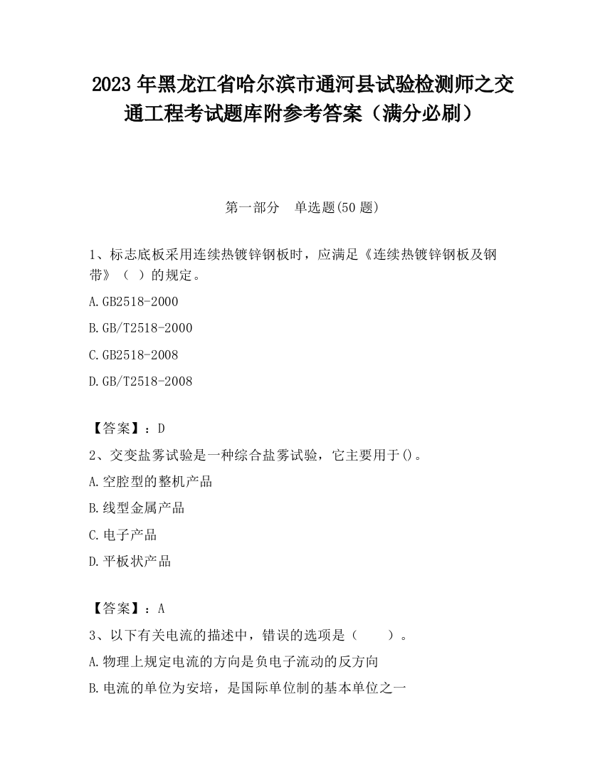 2023年黑龙江省哈尔滨市通河县试验检测师之交通工程考试题库附参考答案（满分必刷）