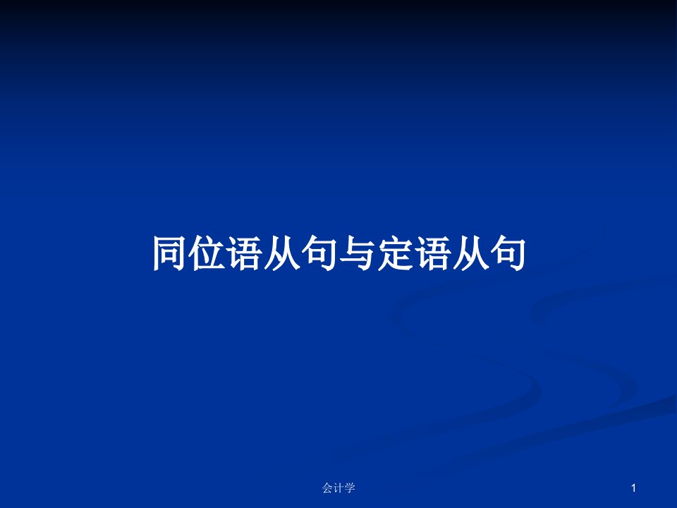 同位语从句与定语从句PPT学习教案