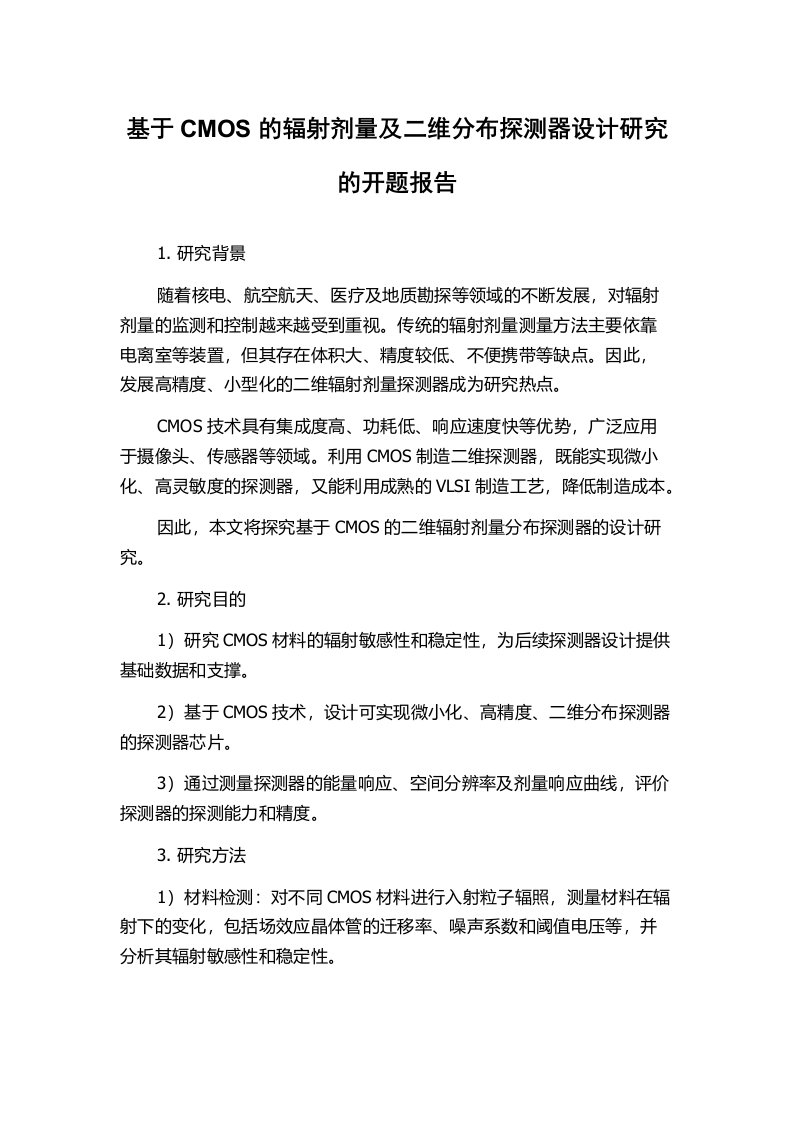 基于CMOS的辐射剂量及二维分布探测器设计研究的开题报告