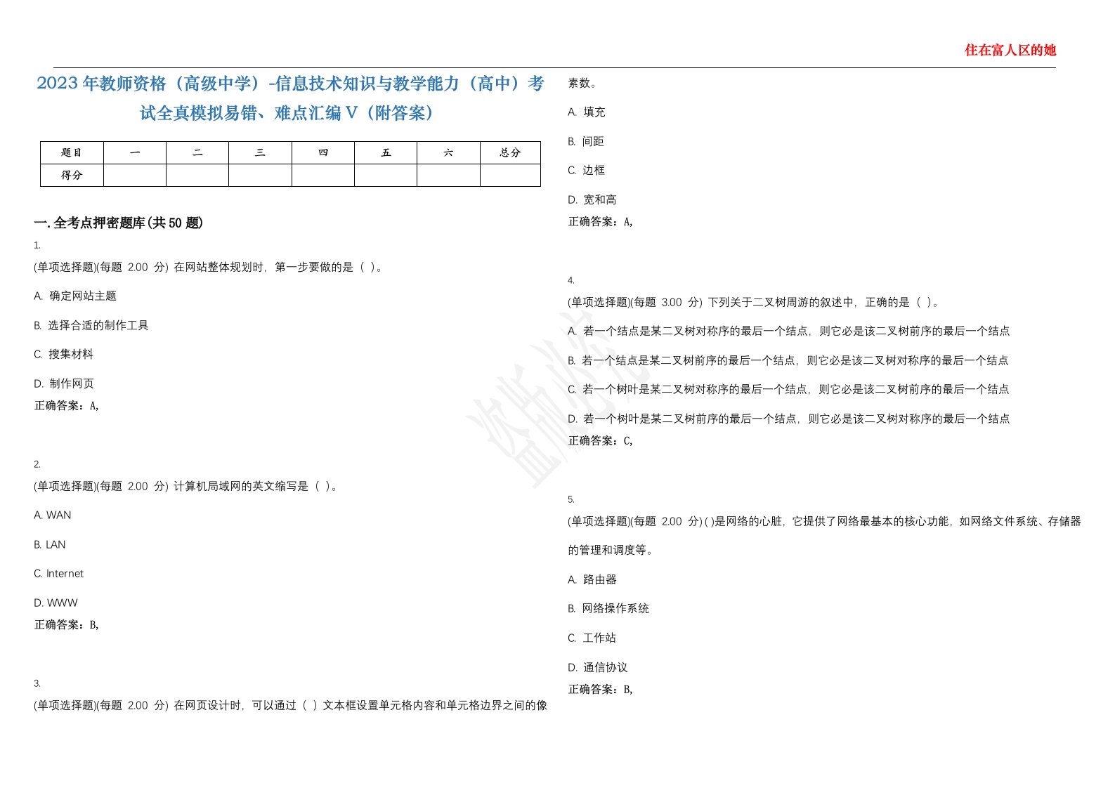 2023年教师资格（高级中学）-信息技术知识与教学能力（高中）考试全真模拟易错、难点汇编V（附答案）精选集27