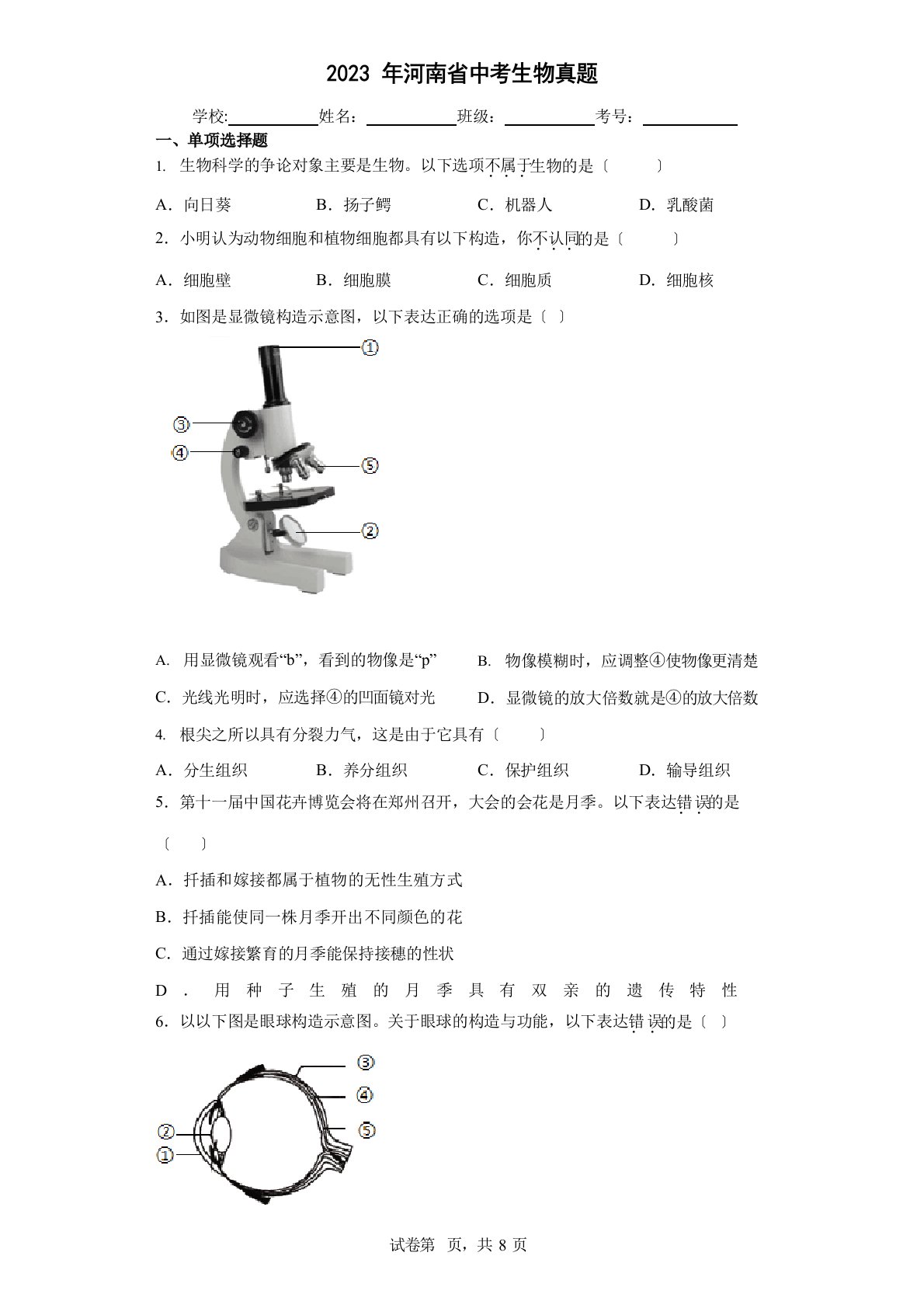 2023年河南省中考生物真题及试卷答案