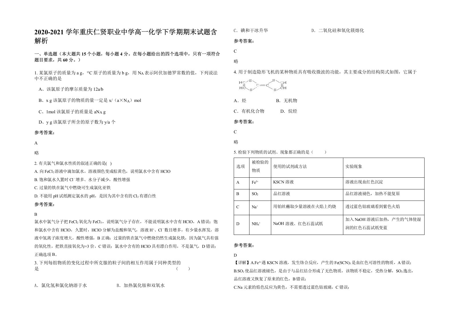 2020-2021学年重庆仁贤职业中学高一化学下学期期末试题含解析