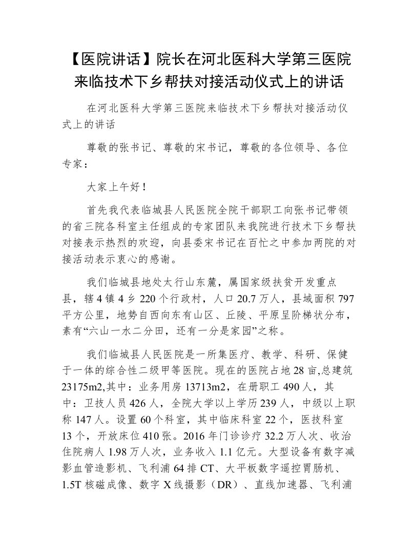 【医院讲话】院长在河北医科大学第三医院来临技术下乡帮扶对接活动仪式上的讲话