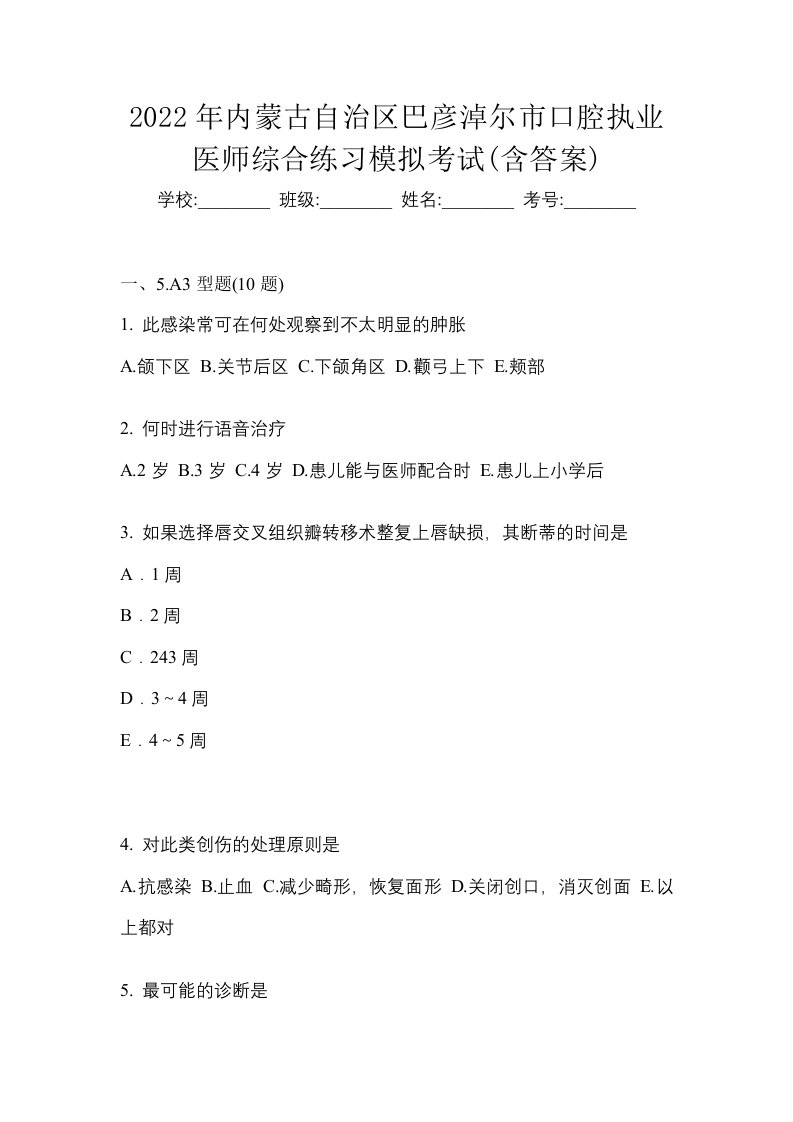 2022年内蒙古自治区巴彦淖尔市口腔执业医师综合练习模拟考试含答案