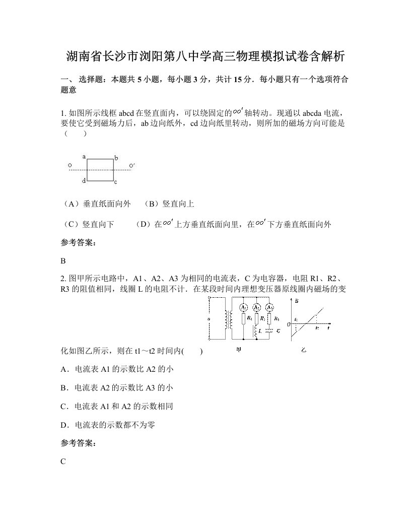 湖南省长沙市浏阳第八中学高三物理模拟试卷含解析