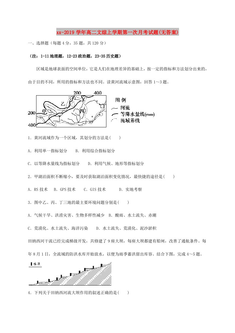 2018-2019学年高二文综上学期第一次月考试题(无答案)