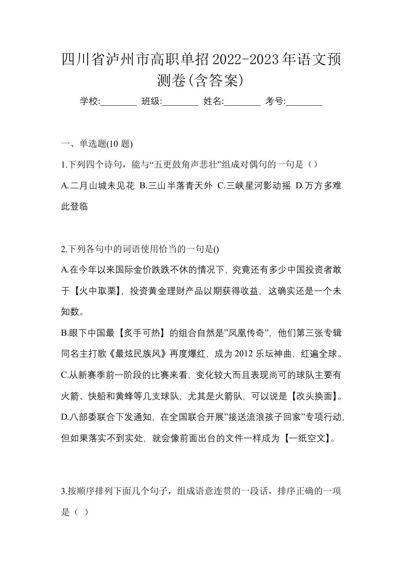 四川省泸州市高职单招2022-2023年语文预测卷含答案