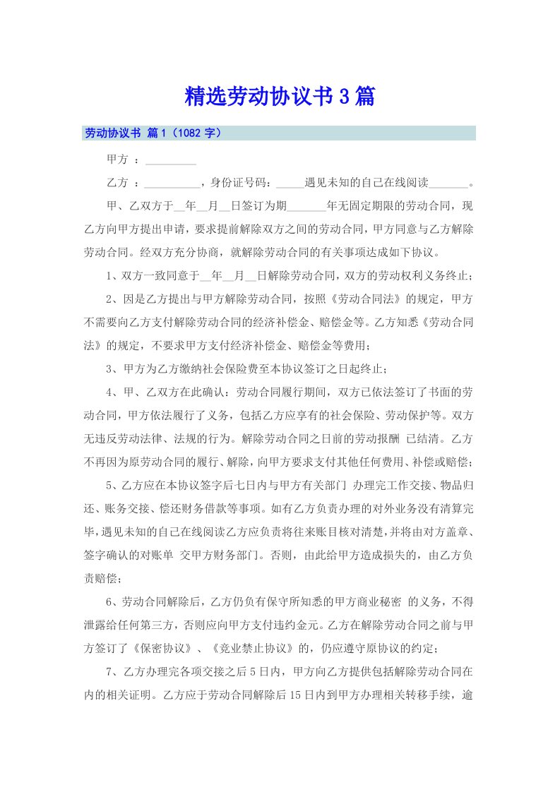 精选劳动协议书3篇