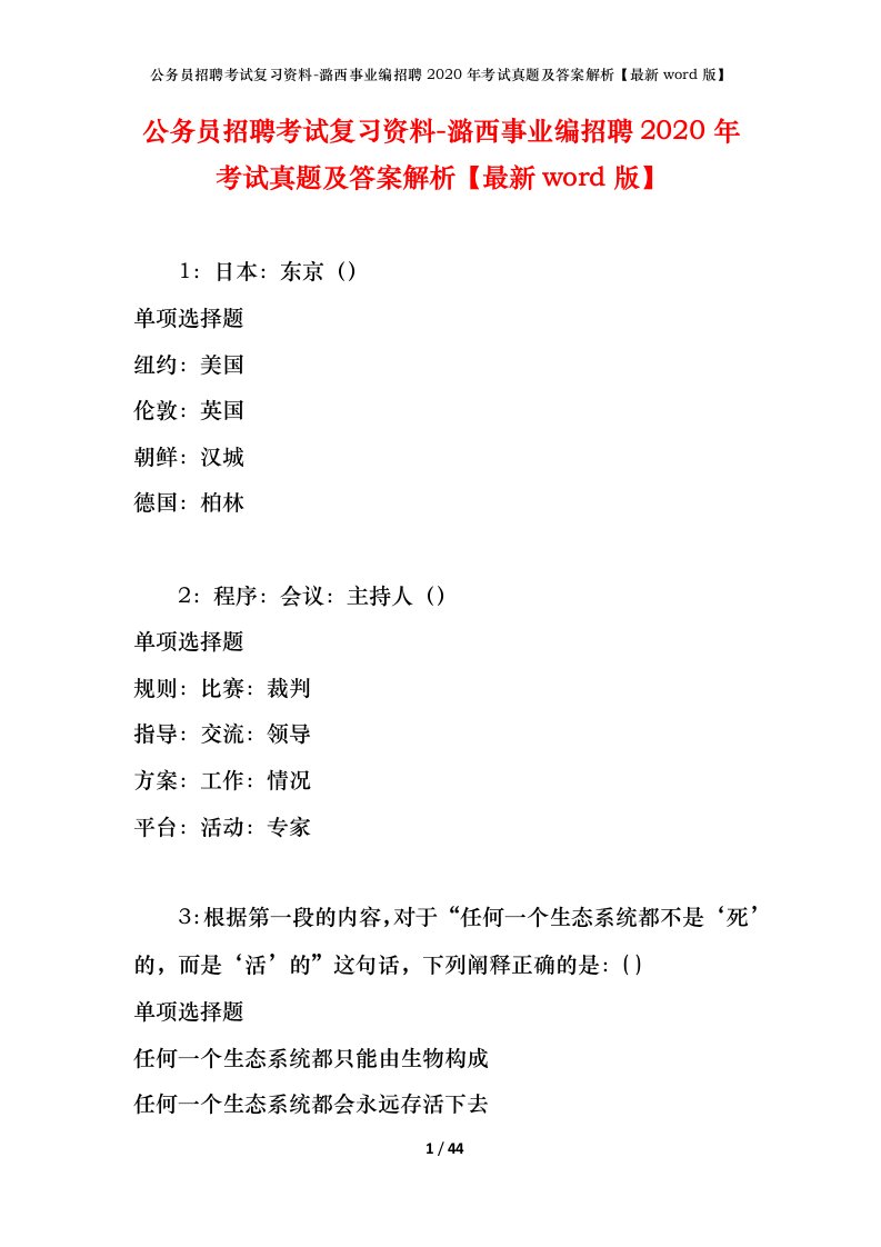 公务员招聘考试复习资料-潞西事业编招聘2020年考试真题及答案解析最新word版_1